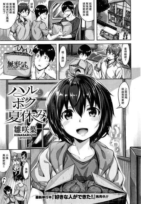 ハルとボクの夏休み(COMIC快楽天ビースト 2016年8月號)
