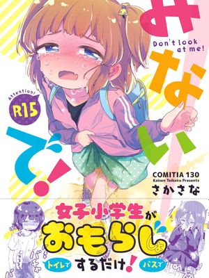 (コミティア130)みないで! [中国翻訳]