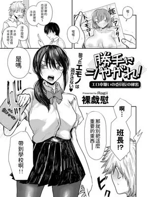 勝手にシやがれ!エロ本嫌いの委員長の秘密 (COMICグーチョ vol.22)
