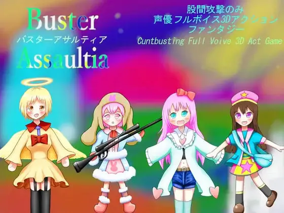 [3D官中PC动态CV]专门下体攻击3D动作 Buster Assaultia 爆裂袭击者 碎阴踢裆 全配音3D动作游戏股間攻撃のみ3DアクションBuster Assaultiaバスターアサルティア 
