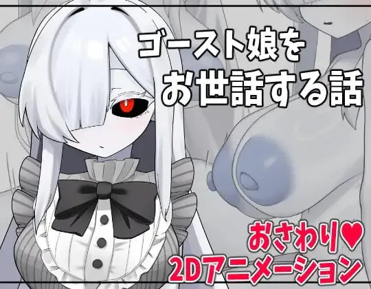 [SLG汉化PC动态]照顾幽灵娘的故事 ゴースト娘をお世話する話  [FM/BD 300M]