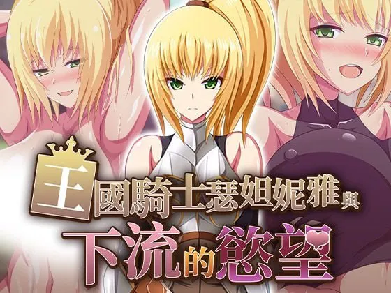 [RPG官中PC无码巨乳]王国骑士瑟妲妮雅与下流的欲望 王国騎士セダニアと卑猥な欲望v1.0.0 [FM/BD 500M]