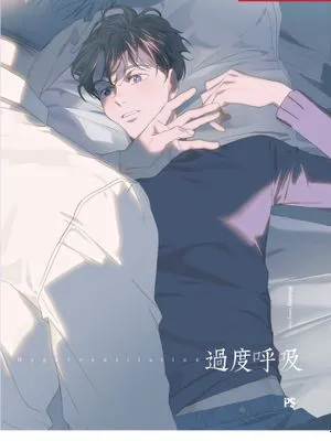 過度呼吸
