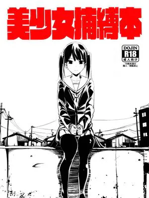美少女捕縛本