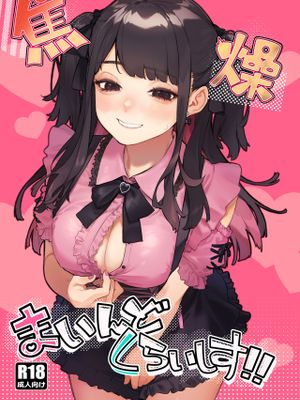 焦燥まいんどくらいしす!!