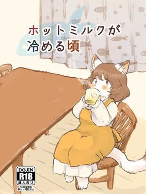 ホットミルクが冷める頃