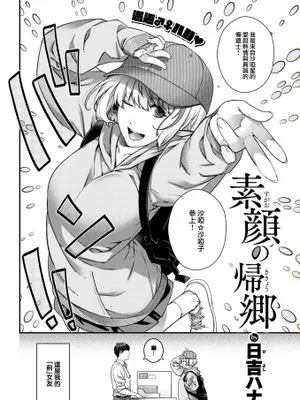 素顔の帰郷 (COMIC 快楽天 2023年7月号)
