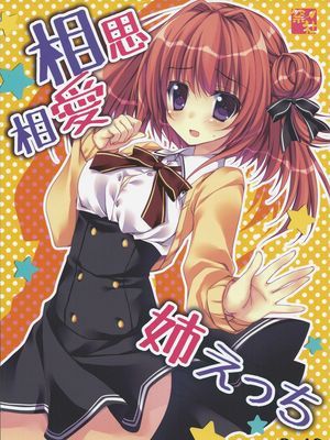 相思相愛姉えっち