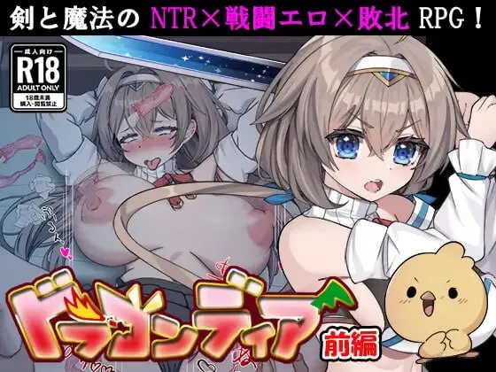 新作[日式RPG/战斗H/NTR] 龙之鹿 前篇：在被诅咒变成小鸡的男友面前，女勇者被强行做了羞羞的事的故事AI汉化版