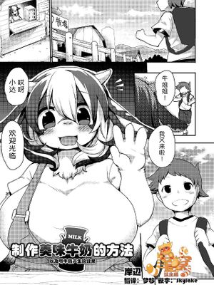 牛乳の美味しい作り方 | 制作美味牛奶的方法 (コミックアンソロジー Qoopa vol.7)