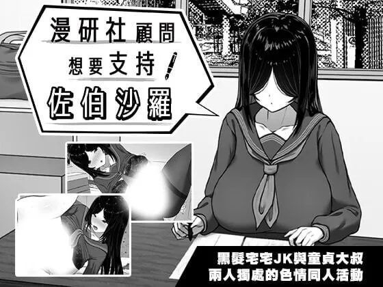 新作[互动SLG/抚摸触摸/动态] 漫研社顾问想要支持佐伯沙罗 漫研顧問は佐伯ささらを支えたい 官中步兵+存档 
