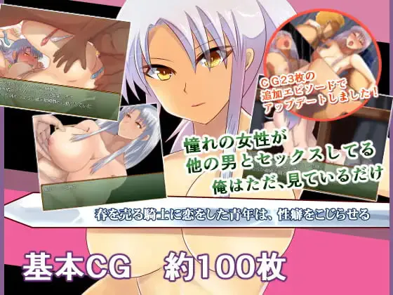 [RPG汉化PC NTR]爱上卖春骑士的青年，性癖变得不可救药 春を売る騎士に恋をした青年は、性癖をこじらせる [FM/BD 600M]