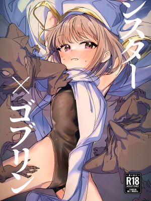 シスター×ゴブリン