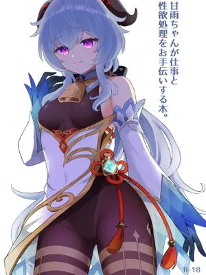 甘雨ちゃんが仕事と性欲処理をお手伝いする本 (原神)
