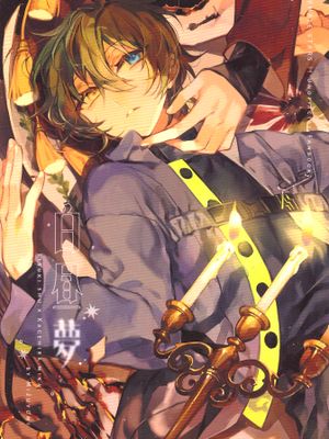【偶像梦幻祭】【宗mika】【斋宫宗×影片美伽】白昼梦