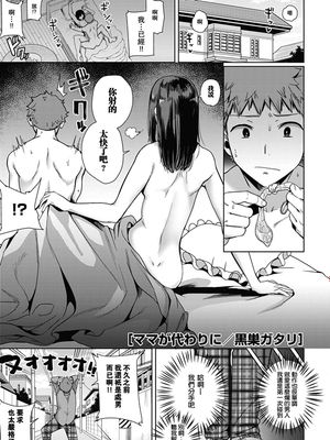 ママが代わりに (コミックホットミルク 2019年10月号) [Chinese]