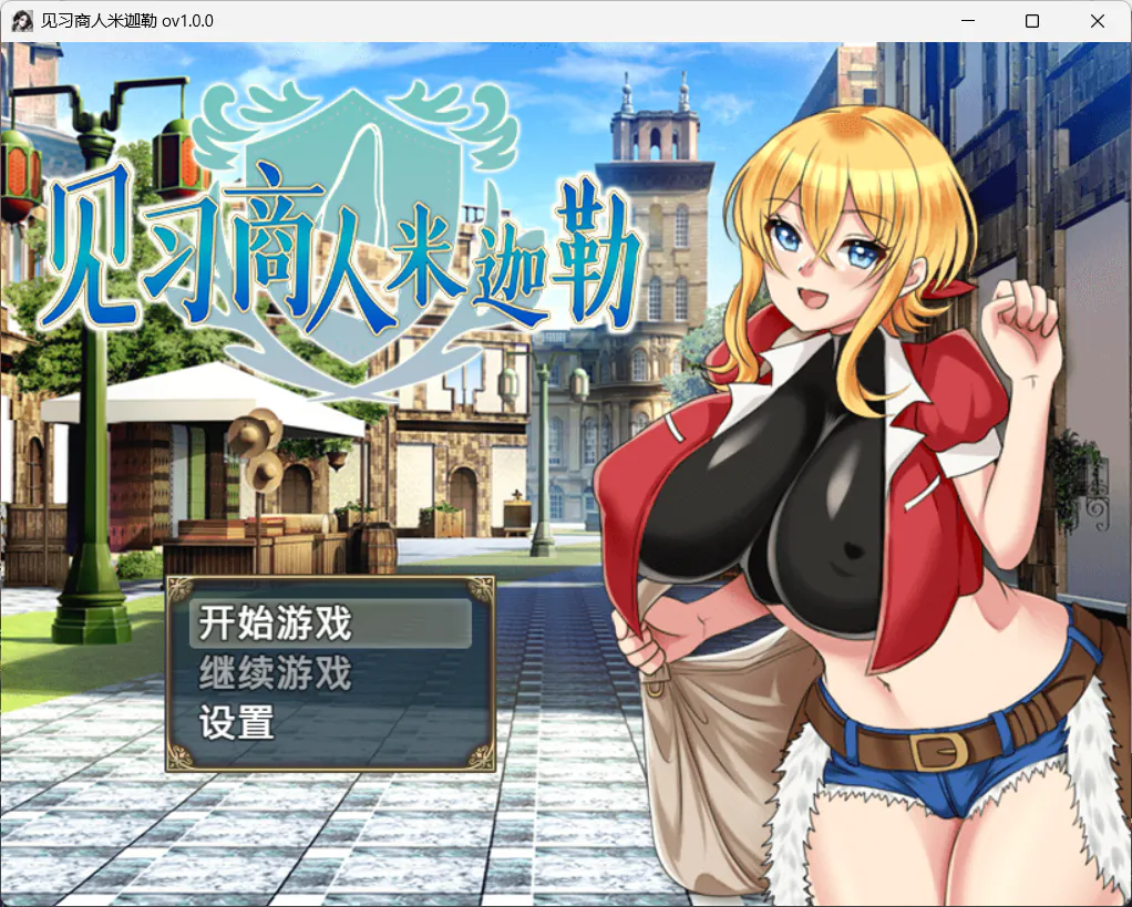 【日式RPG/中文/NTR】见习商人米迦勒 官中步兵版【新作/700M】