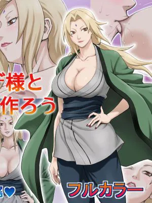 憧れのツナデ様と赤ちゃんを作ろう (NARUTO -ナルト-) [中国翻訳]