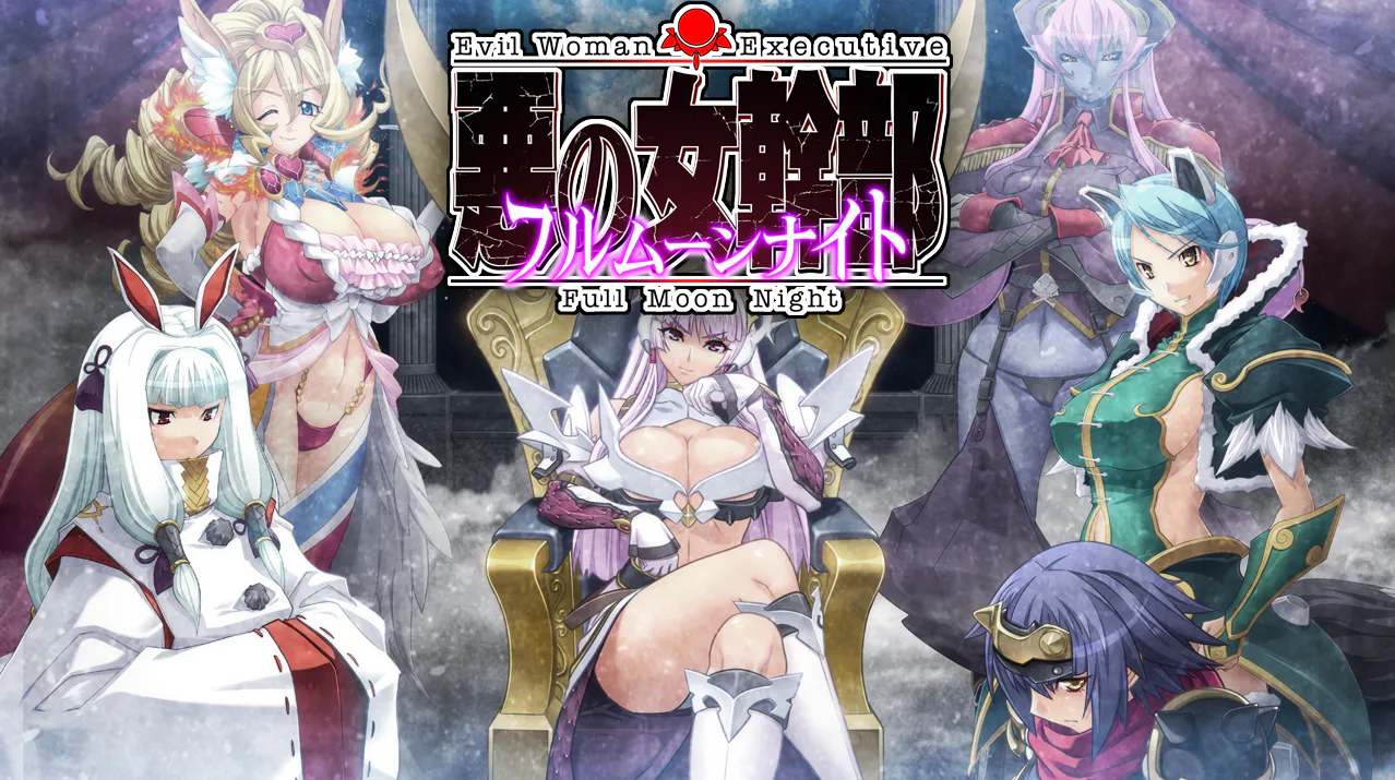 【PC/ADV/AI汉化/全CG存档】恶之女干部 满月之夜 + 2---悪の女幹部 フルムーンナイト
