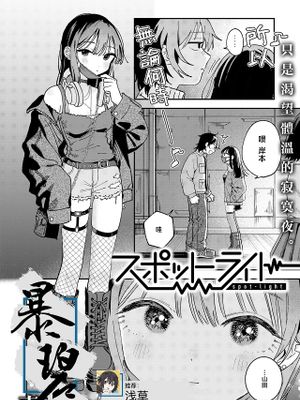 スポットライト (COMIC 快楽天 2025年8月号)