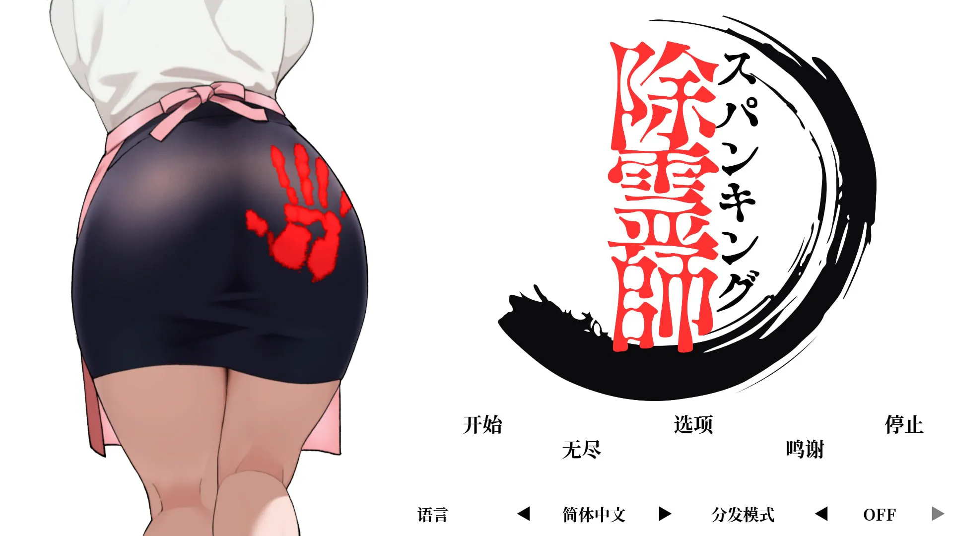 [更新PC3D动态官中] 拍打除灵师 打屁股驱魔师 Spanking Exorcist v1.0.2 [2.5G]