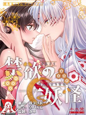 禁欲の大妖怪