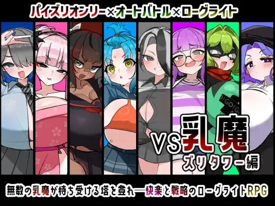 [RPG/巨乳]VS乳魔 乳塔篇 VS乳魔 ズリタワー編 v1.0.0 内嵌AI汉化[PC+安卓]+作弊码