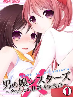 男の娘シスターズ～ネットでお仕置き生放送～