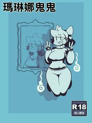 Marina the Ghost | 瑪琳娜鬼鬼