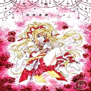 薔薇薔薇トエル（神風怪盗ジャンヌ）