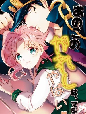 [承花]あのこのかれしは、マジやばい! 那孩子的男朋友，超牙白！（JOJO的奇妙冒险）