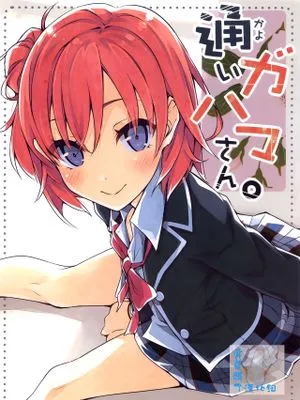 通いガハマさん(やはり俺の青春ラブコメはまちがっている)