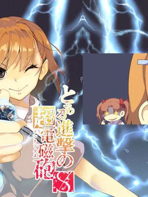 [火山の楊]とある進撃のS超電磁砲 (とある科学の超電磁砲)