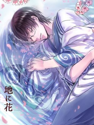 【银新】地に花