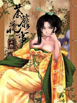 荼蘼花事