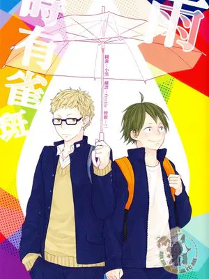 [月山]雨時々ソバカス（雨时有雀斑）
