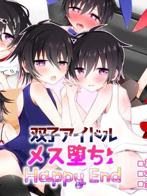 双子アイドルメス堕ちHappy End