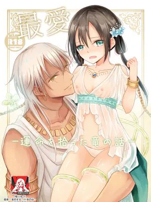 最愛～運命を拾った竜の話～