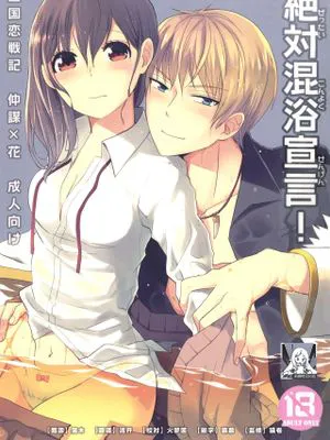絶対混浴宣言! (三国恋戦記)