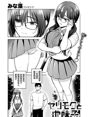 ヤリモクと地味子 (COMIC 快楽天ビースト 2025年2月号)