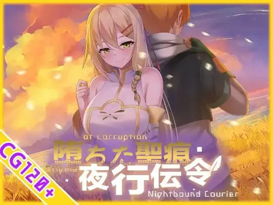 [爆款RPG/NTR] 堕落的圣痕：夜行传令v1.26官方中文版 [PC+安卓4.63G]