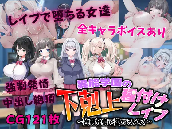 [RPG/AI汉化/动态/中出/羞辱/巨乳]异能学园的下克上种付被强奸发情堕落的母兽们/異能学園の下剋上種付けレ○プ ～強○発情で堕ちるメス[PC+安卓]