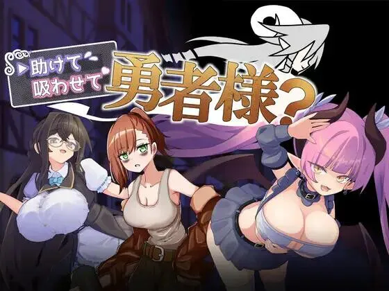 【RPG/AI汉化/PC+安卓】帮帮我，让我吸一口吧，勇者大人？ 助けて吸わせて勇者様? 存档