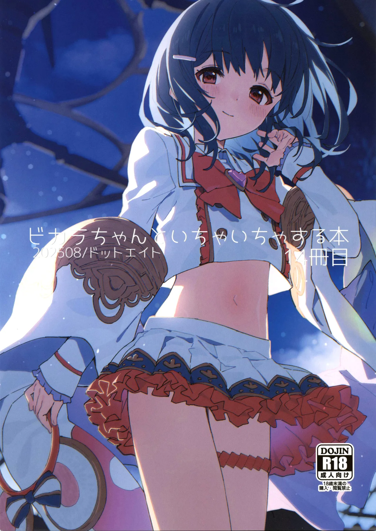 ビカラちゃんといちゃいちゃする本14冊目 (グランブルーファンタジー)