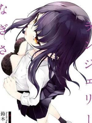 なぎさランジェリー