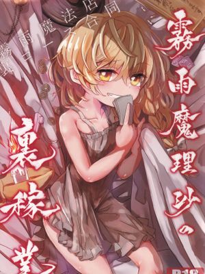 霧雨魔法店裏コース合同 霧雨魔理沙の裏稼業 (東方Project)
