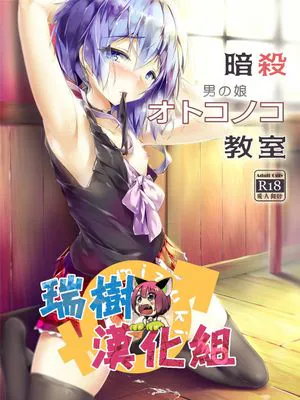 (C90)(同人誌)暗殺男の娘教室 (暗殺教室)[瑞树汉化][DL版]