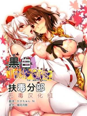(例大祭10) [しもやけ堂 (逢魔刻壱)] 黒白Trick Girls (東方Project) [DL版][扶毒分部]