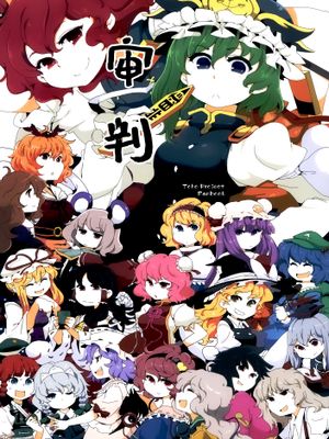 しんぱん 审判