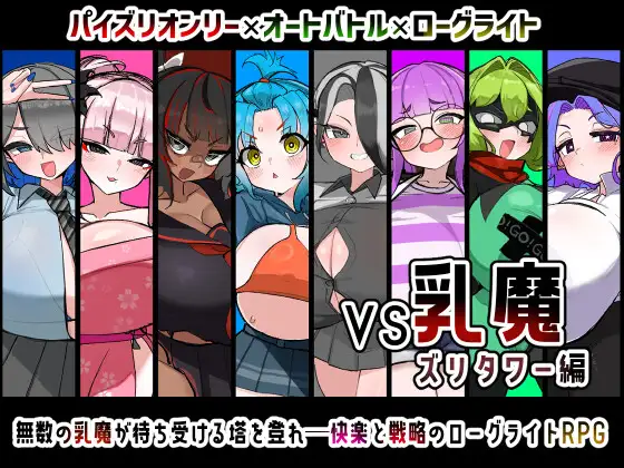 [PC+安卓/RPG/巨乳/汉化/作弊/男性受] VS乳魔 飞机塔篇 [1.60G]